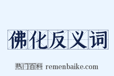 佛化反义词是什么意思的图片